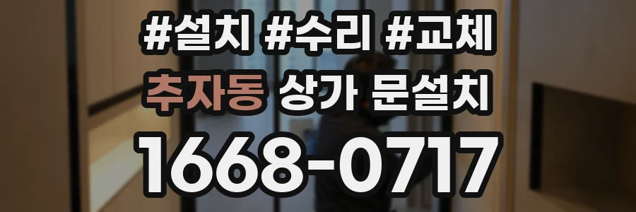 추자동 상가 문설치