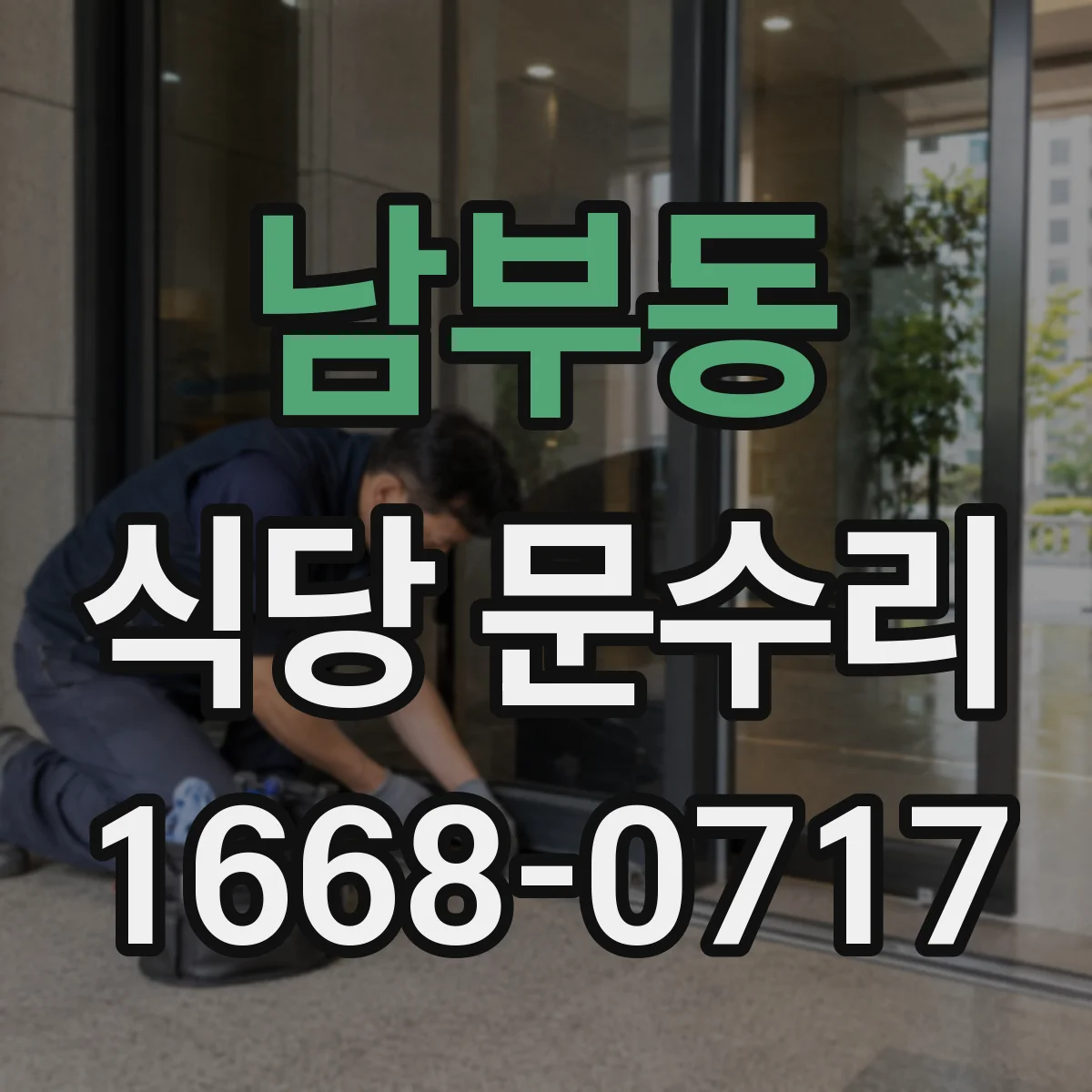 남부동 식당 문수리