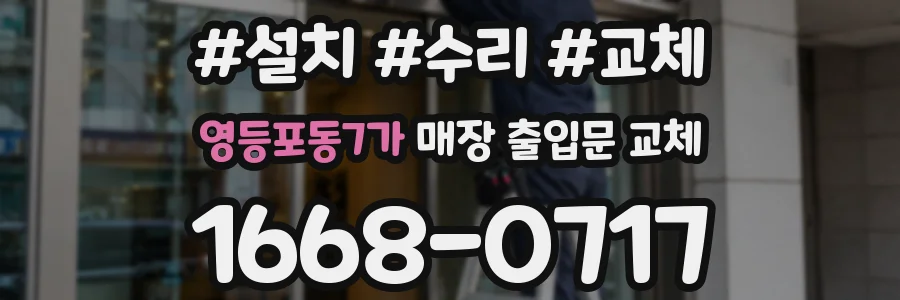 영등포동7가 매장 출입문 교체