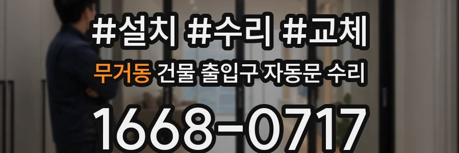 무거동 건물 출입구 자동문 수리