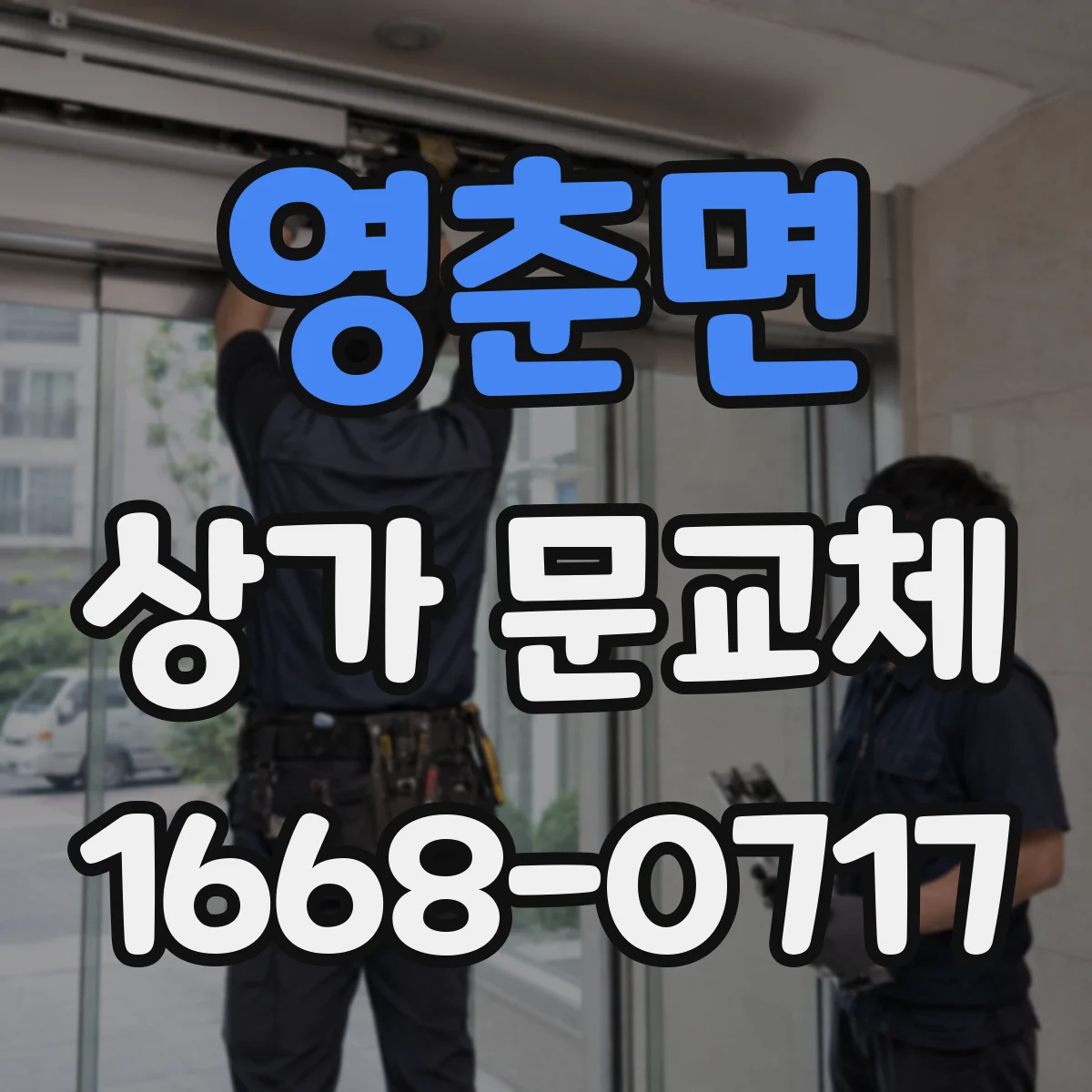영춘면 상가 문교체