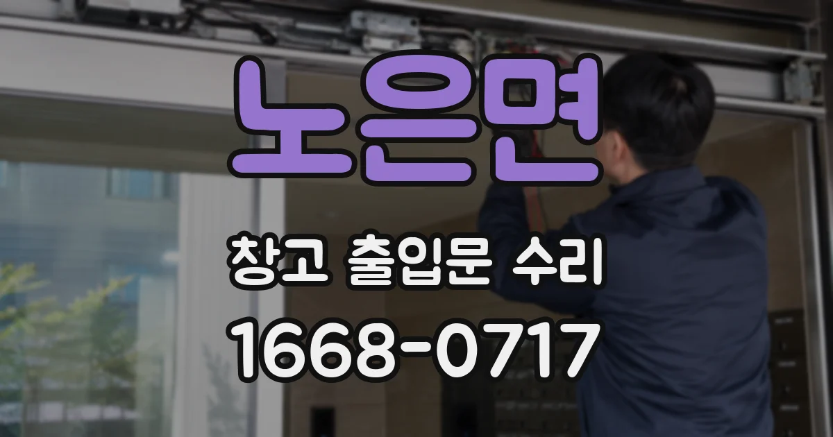 노은면 창고 출입문 수리