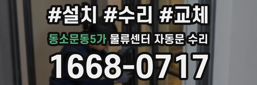 동소문동5가 물류센터 자동문 수리