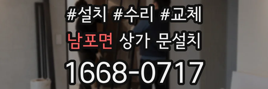 남포면 상가 문설치