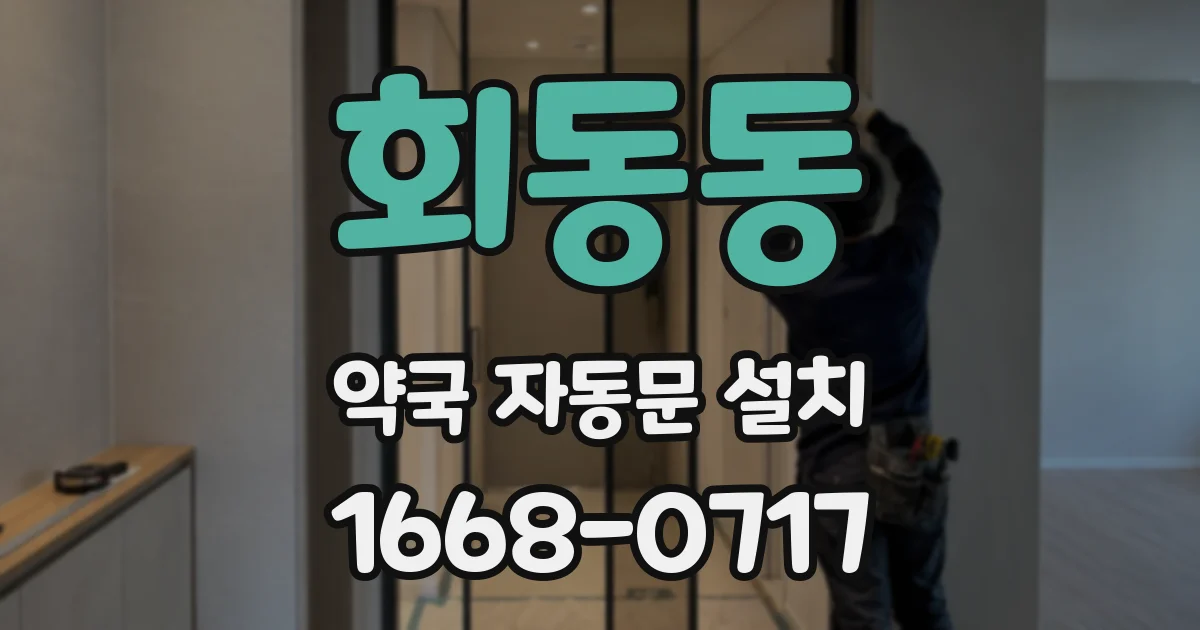 회동동 약국 자동문 설치