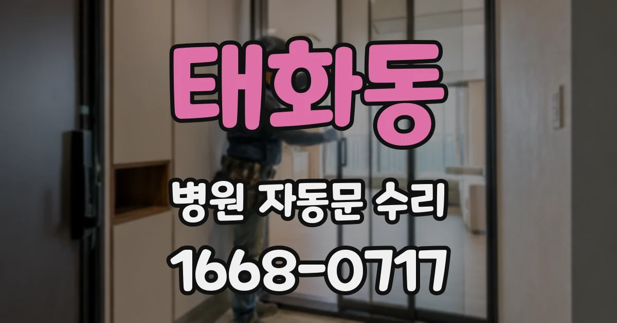 태화동 병원 자동문 수리