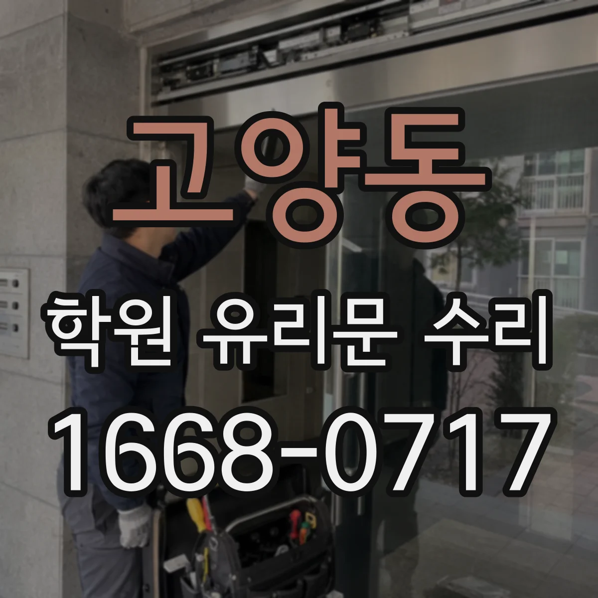 고양동 학원 유리문 수리