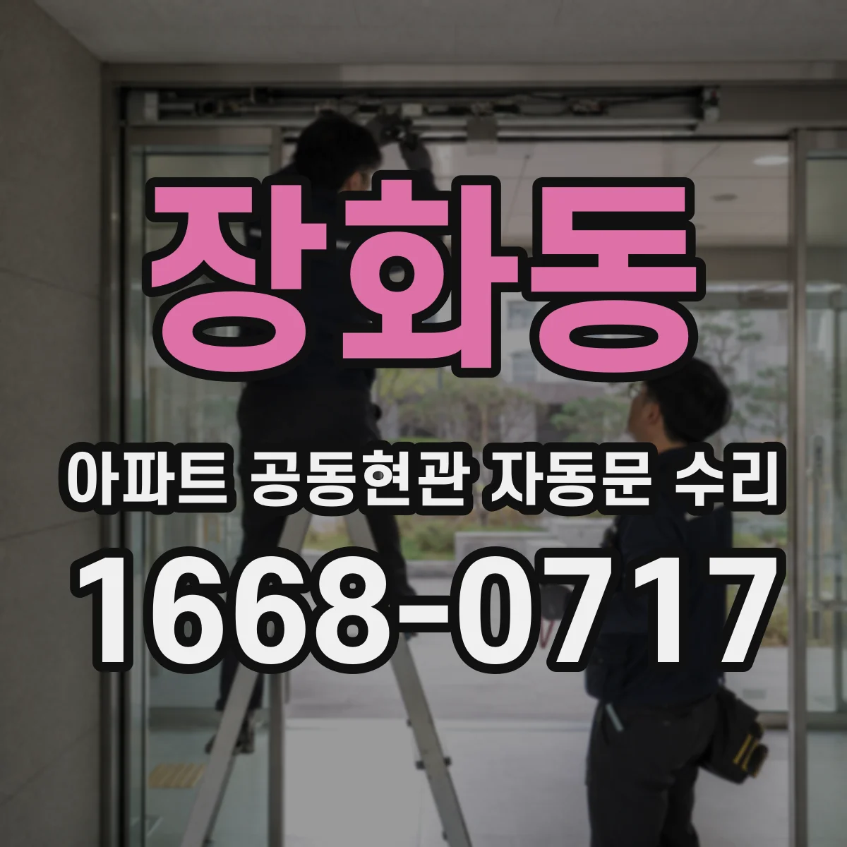 장화동 아파트 공동현관 자동문 수리