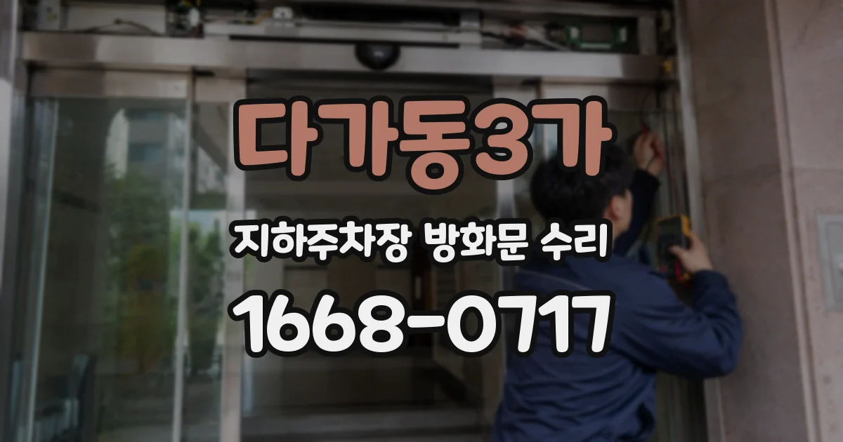 다가동3가 지하주차장 방화문 수리