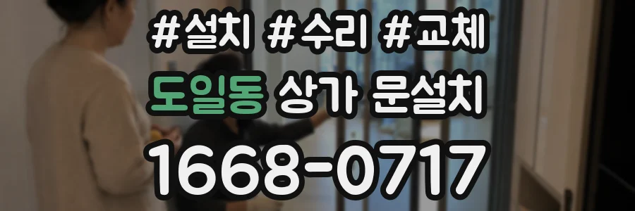 도일동 상가 문설치