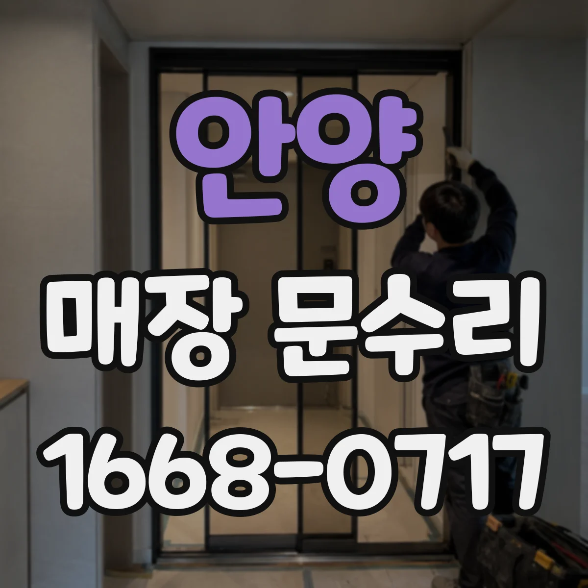 안양 매장 문수리 도어 스토퍼 마모 부품 교체 절차