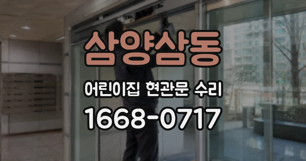 삼양삼동 어린이집 현관문 수리