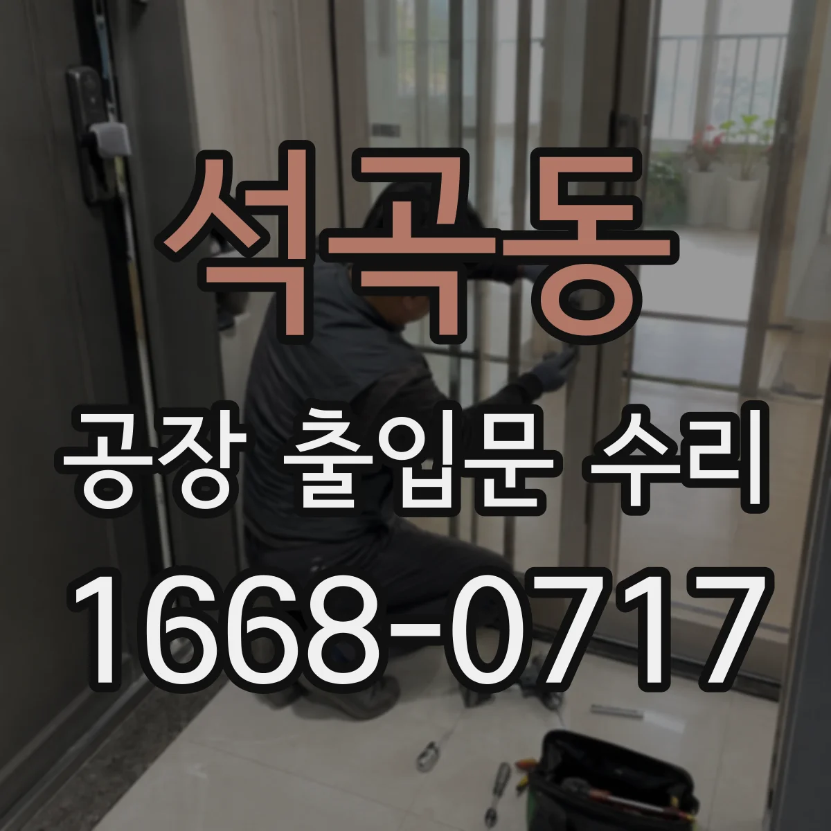 석곡동 공장 출입문 수리