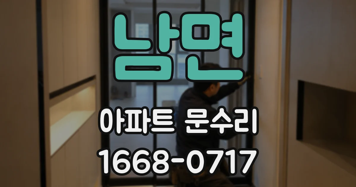 남면 아파트 문수리