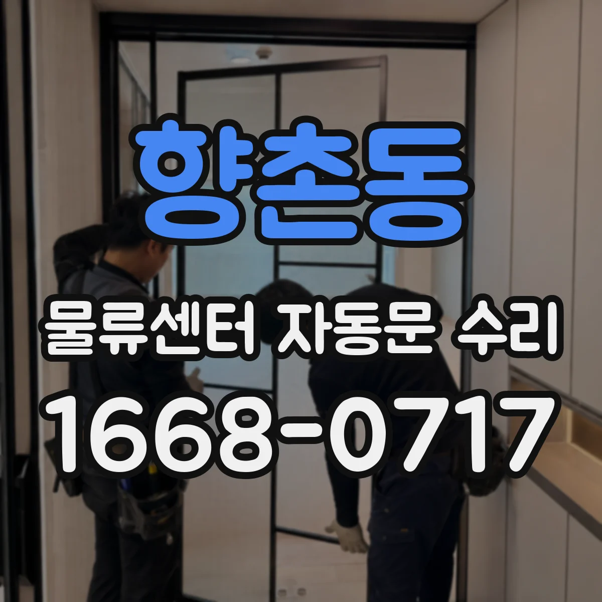 향촌동 물류센터 자동문 수리