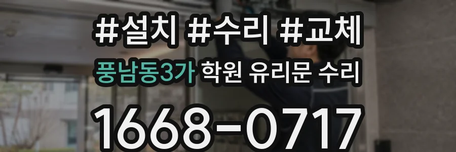 풍남동3가 학원 유리문 수리