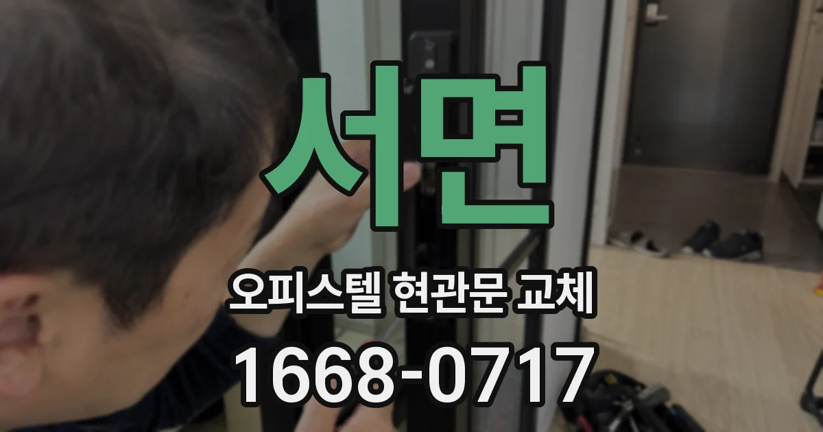 서면 오피스텔 현관문 교체