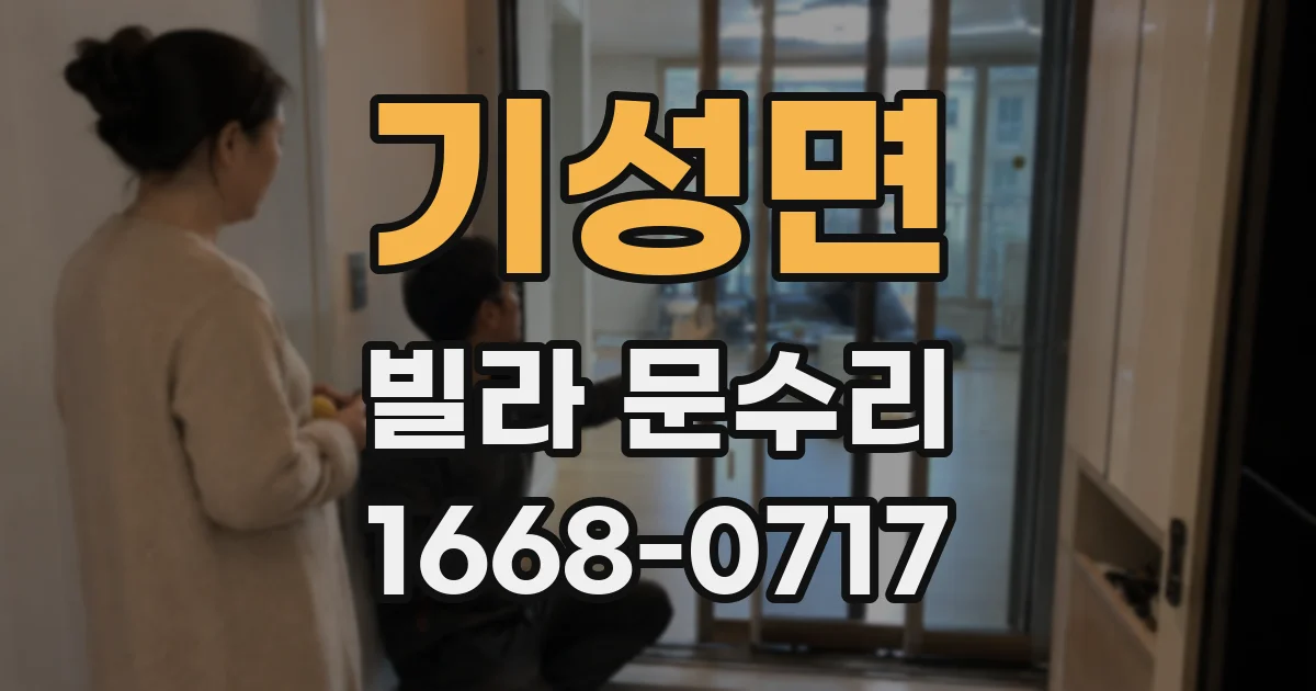 기성면 빌라 문수리