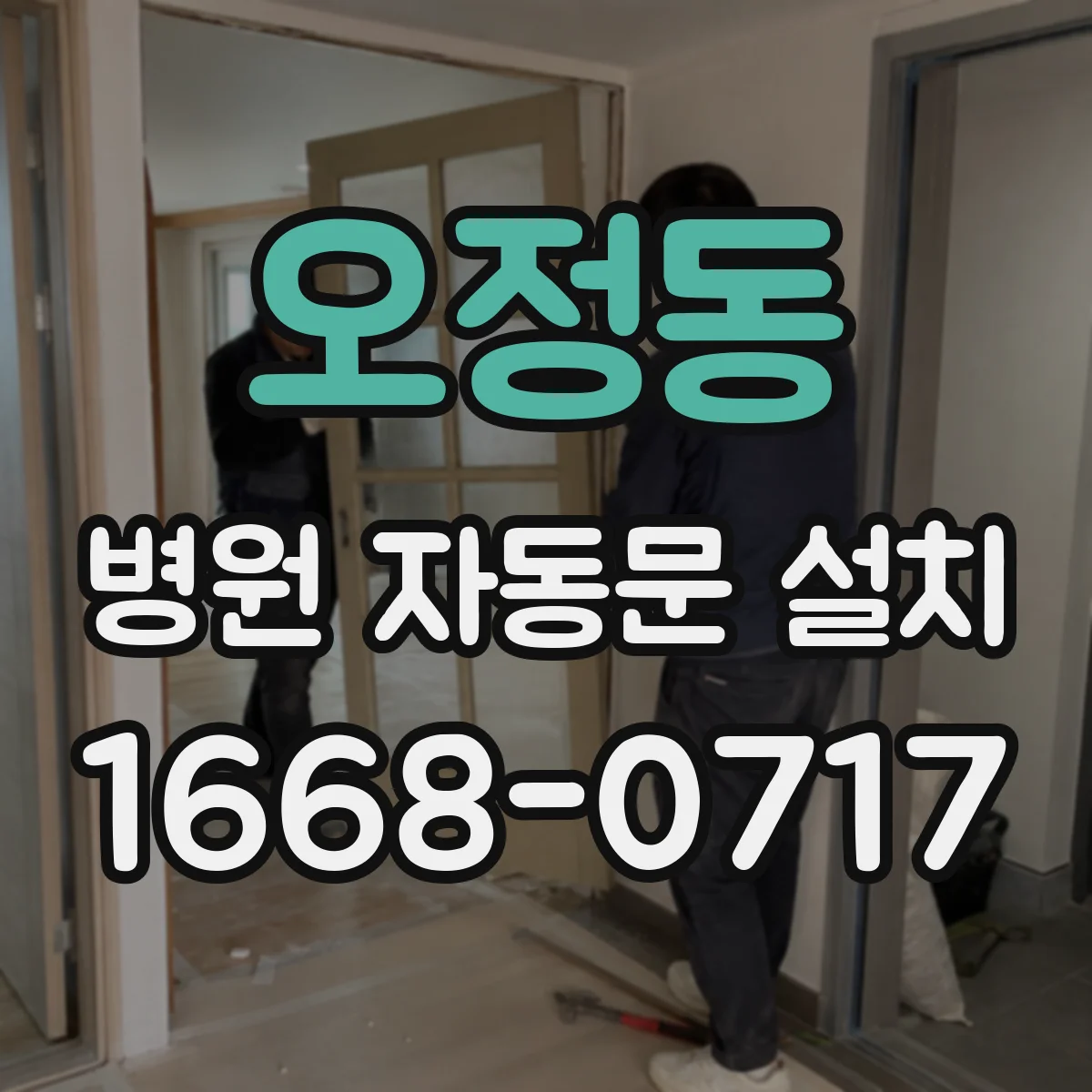 오정동 병원 자동문 설치