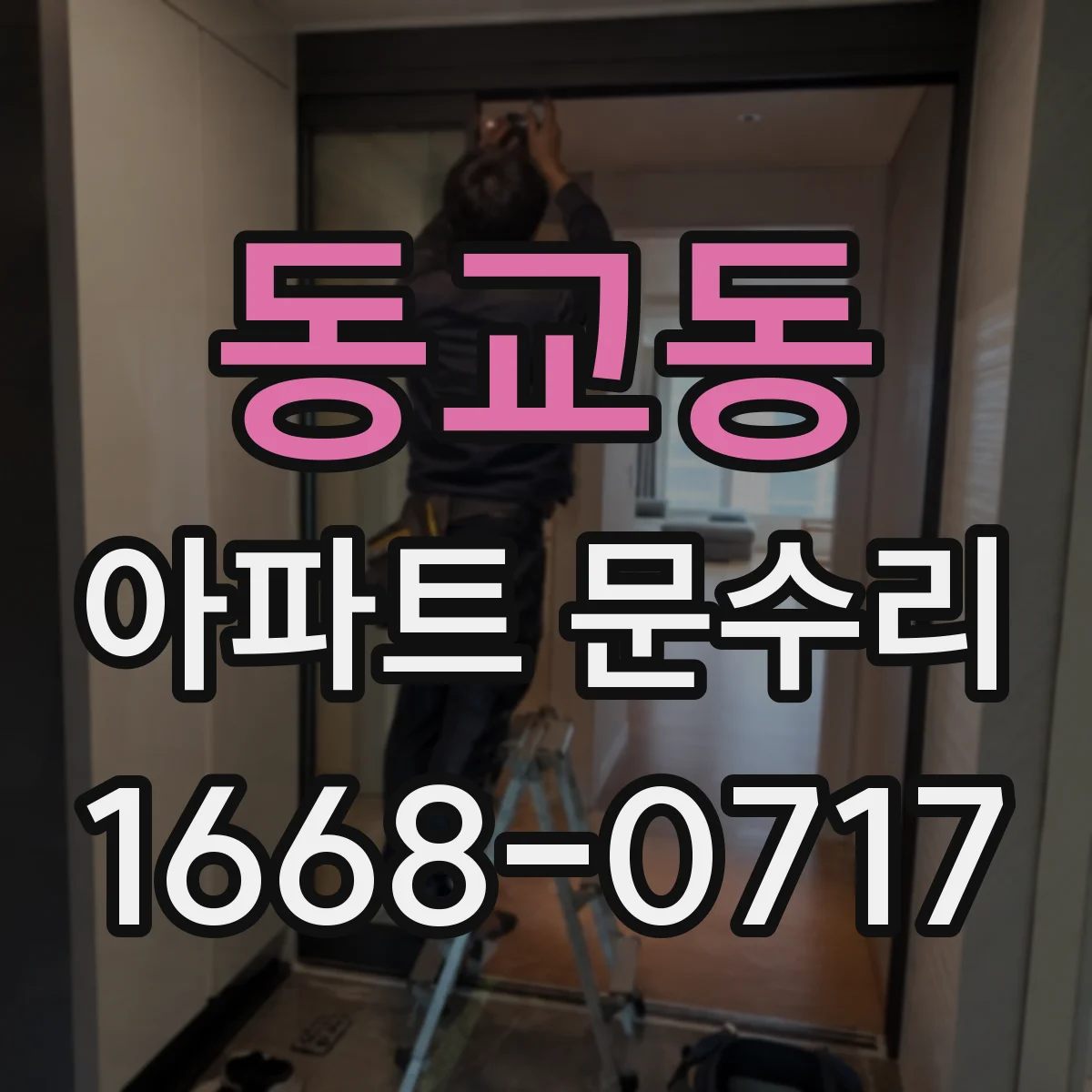 동교동 아파트 문수리