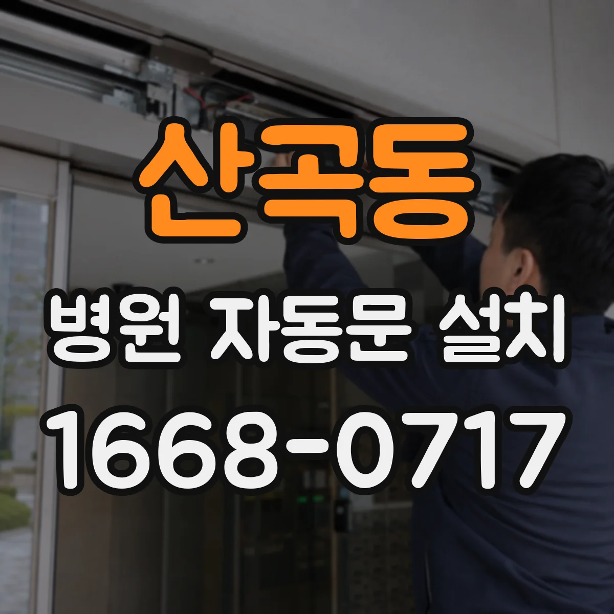 산곡동 병원 자동문 설치