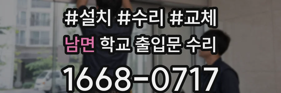 남면 학교 출입문 수리