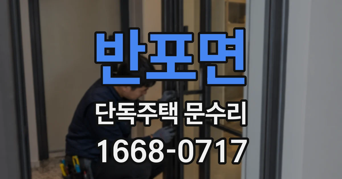 반포면 단독주택 문수리