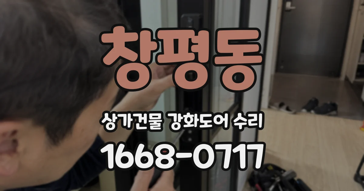 창평동 상가건물 강화도어 수리