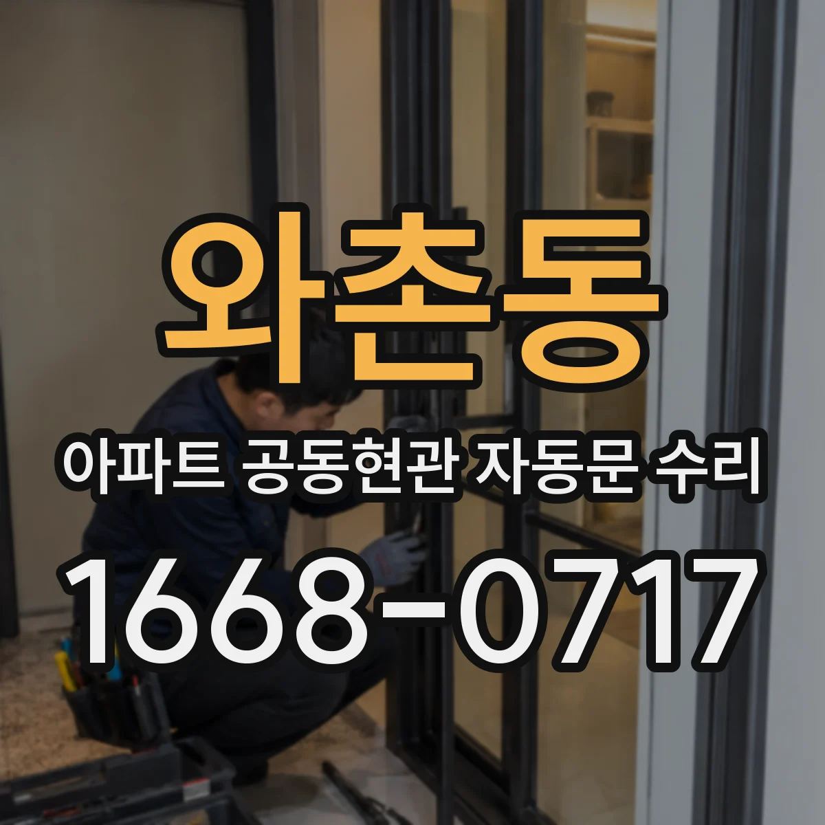와촌동 아파트 공동현관 자동문 수리