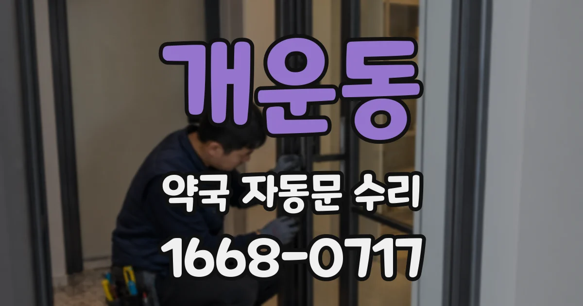 개운동 약국 자동문 수리