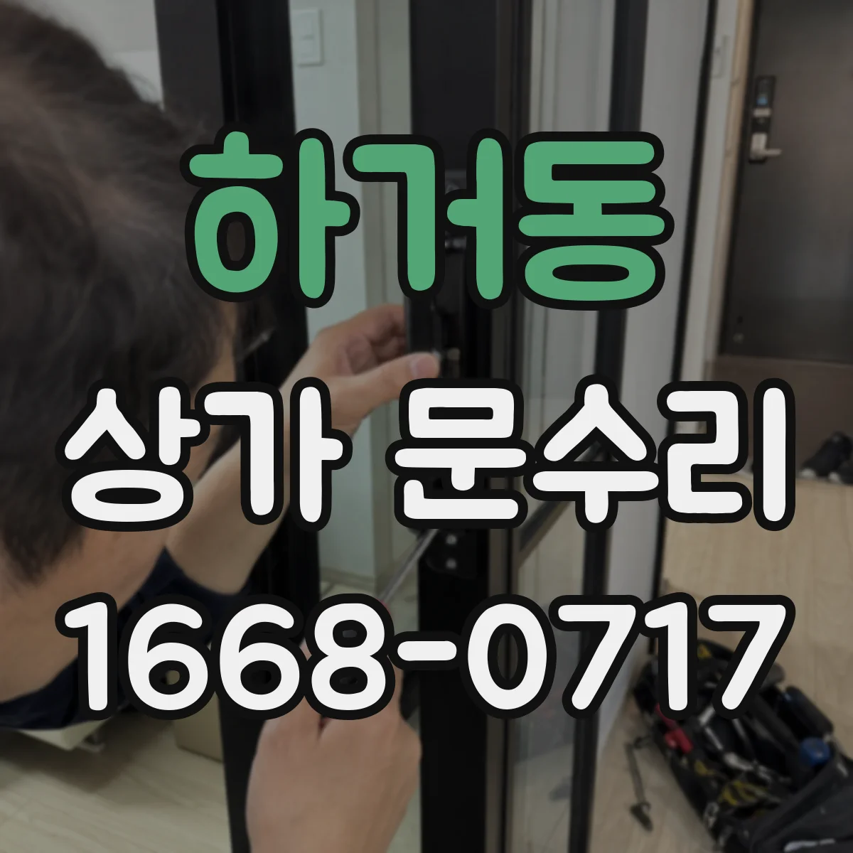 하거동 상가 문수리