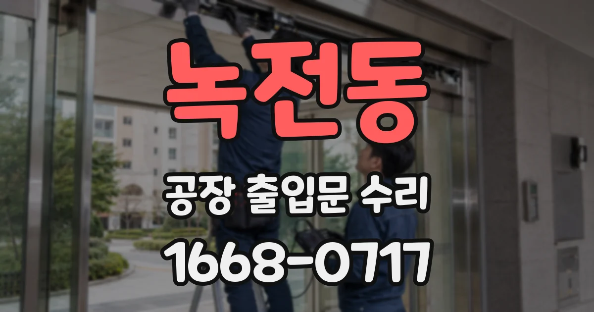 녹전동 공장 출입문 수리