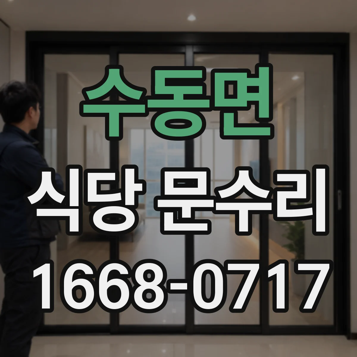 수동면 식당 문수리