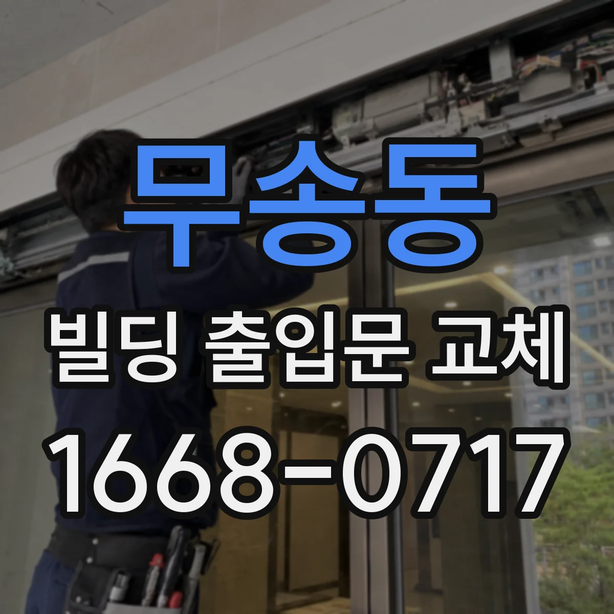 무송동 빌딩 출입문 교체
