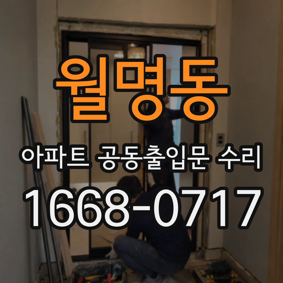 월명동 아파트 공동출입문 수리