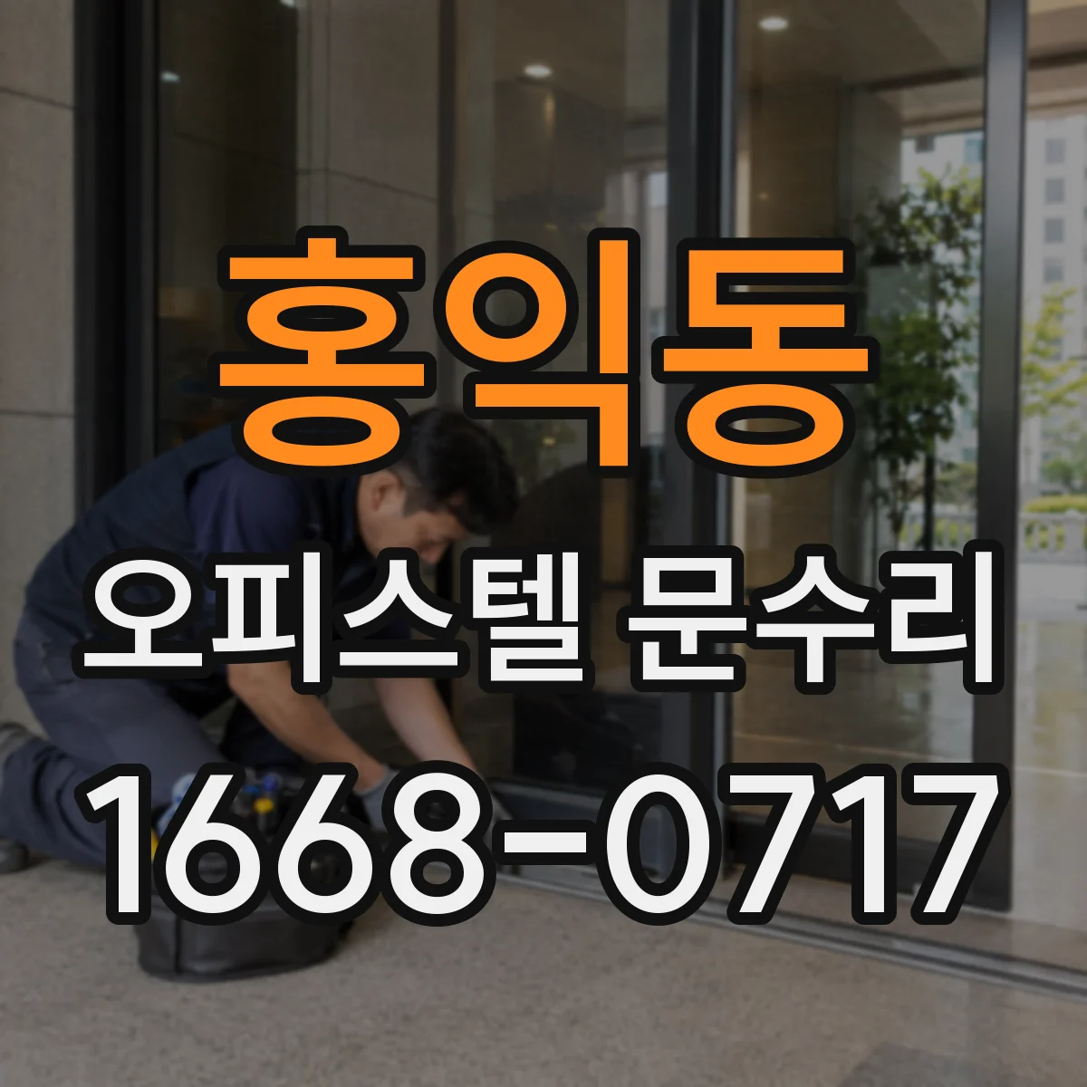 홍익동 오피스텔 문수리