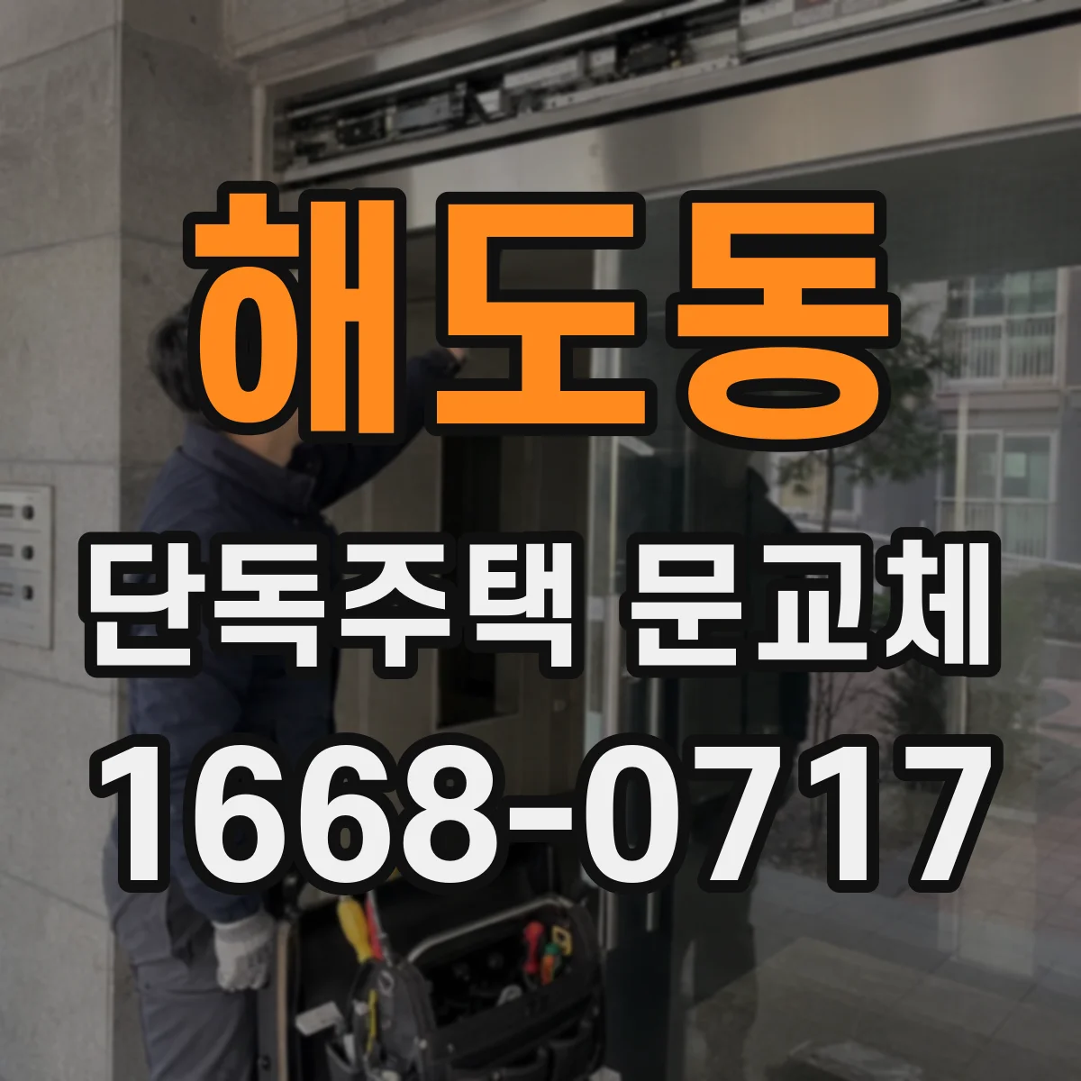 해도동 단독주택 문교체