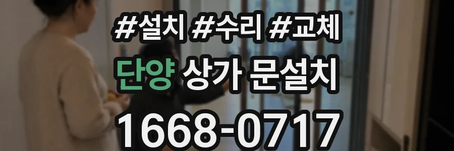 단양 상가 문설치