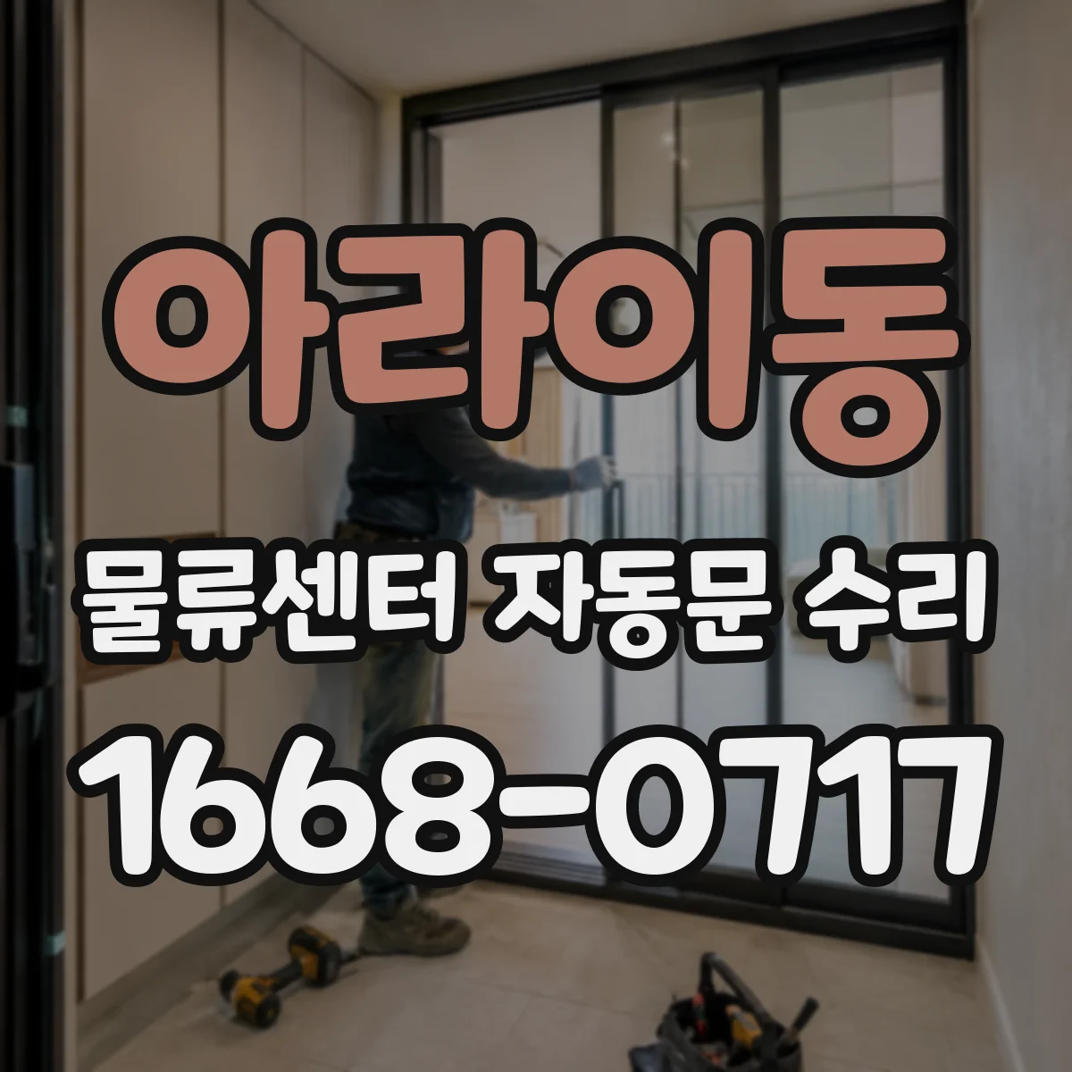 아라이동 물류센터 자동문 수리
