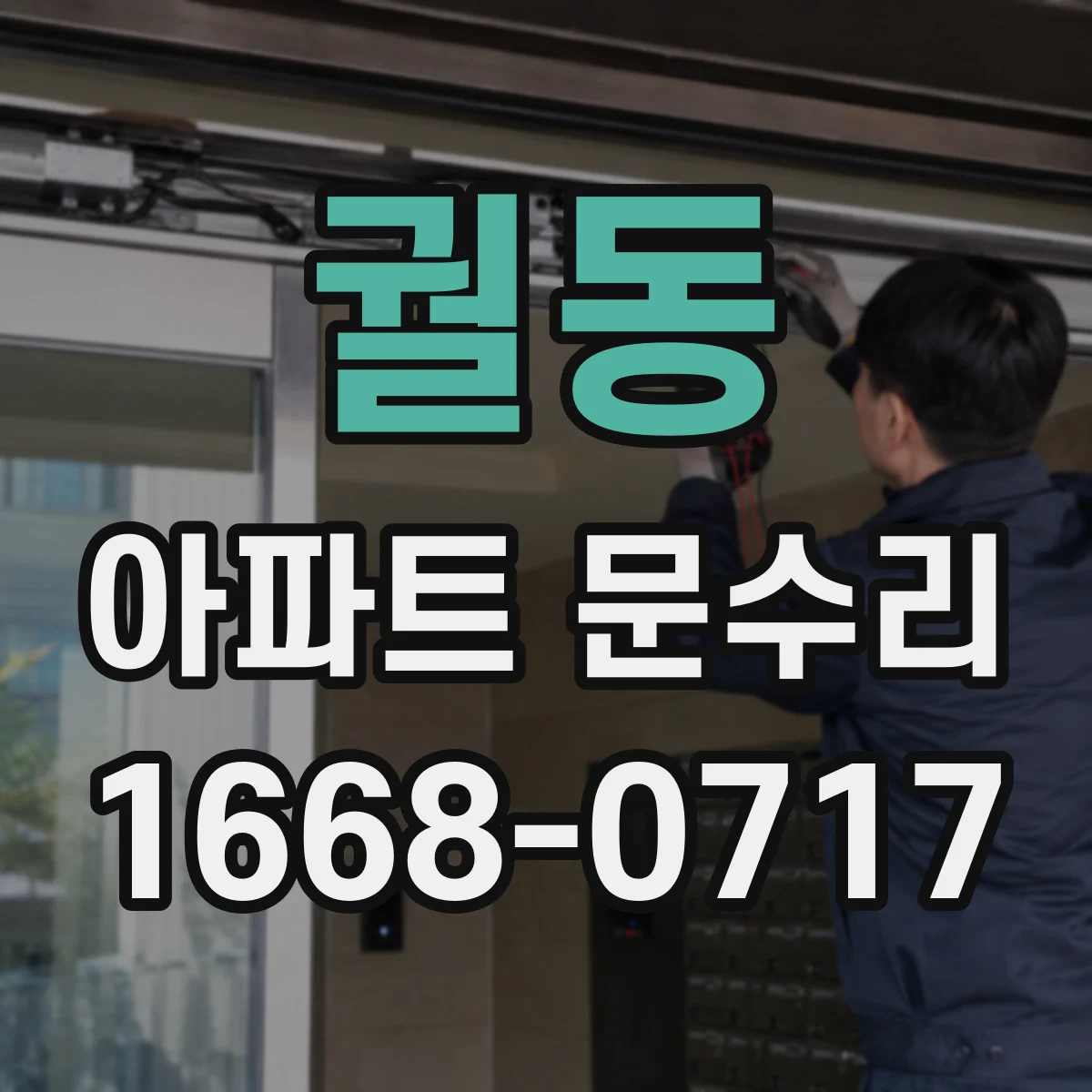 궐동 아파트 문수리