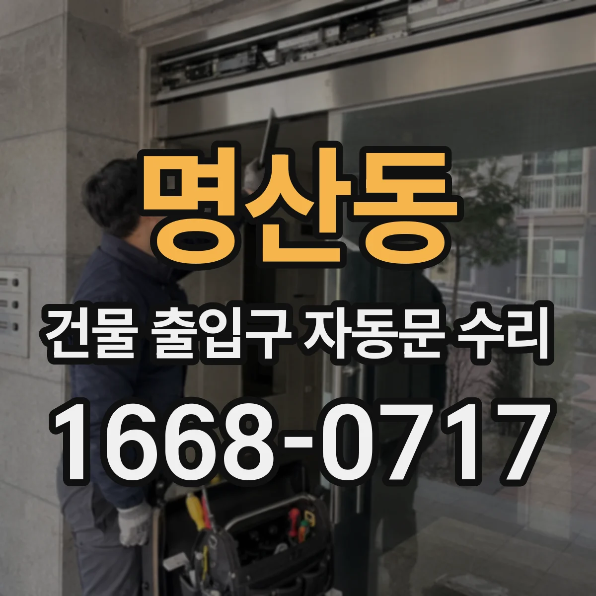 명산동 건물 출입구 자동문 수리