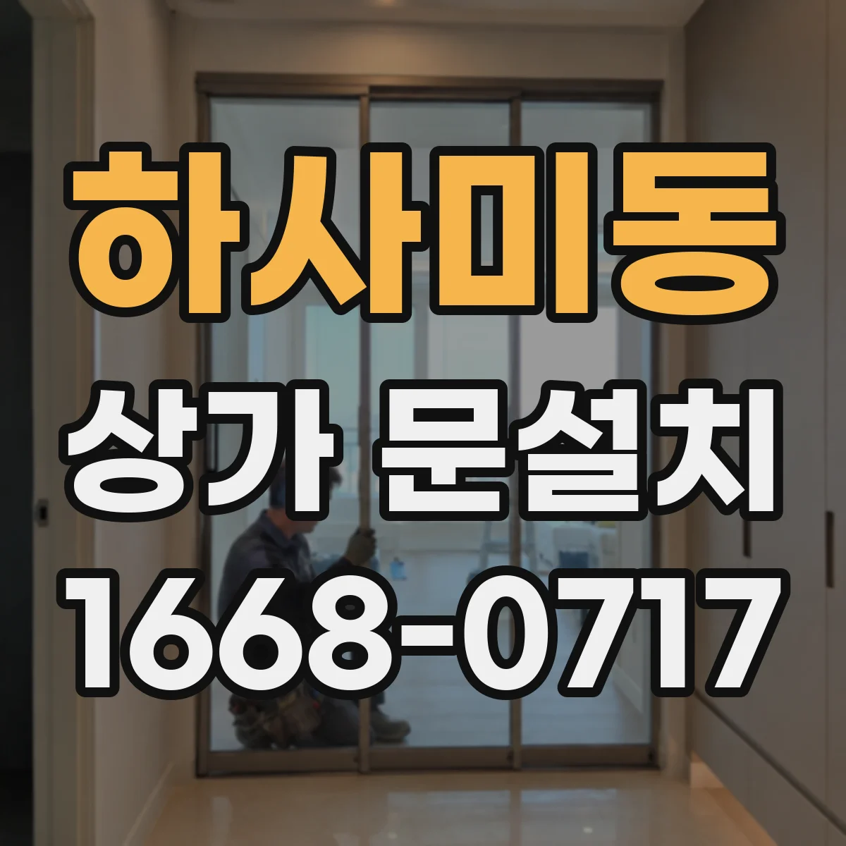 하사미동 상가 문설치