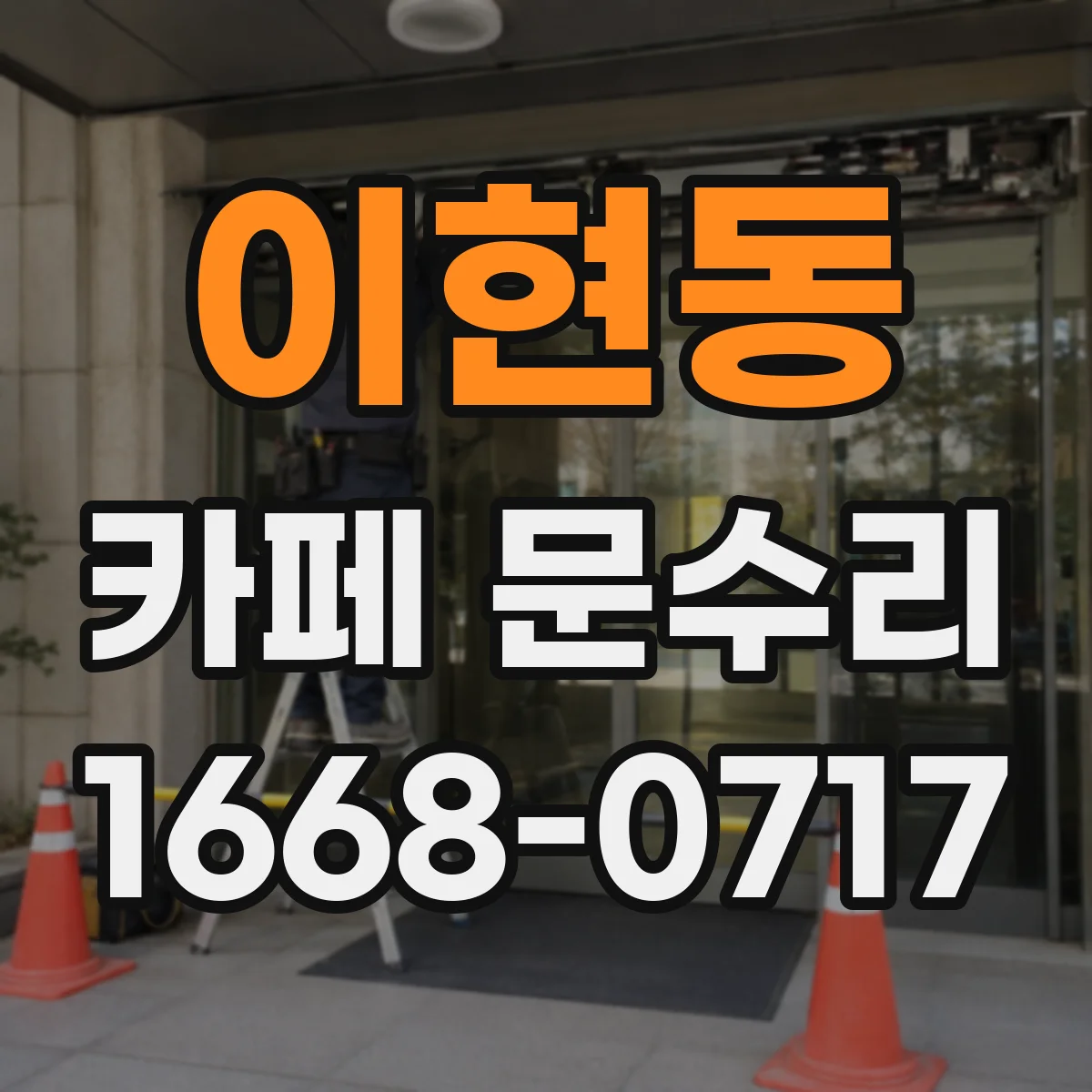 이현동 카페 문수리