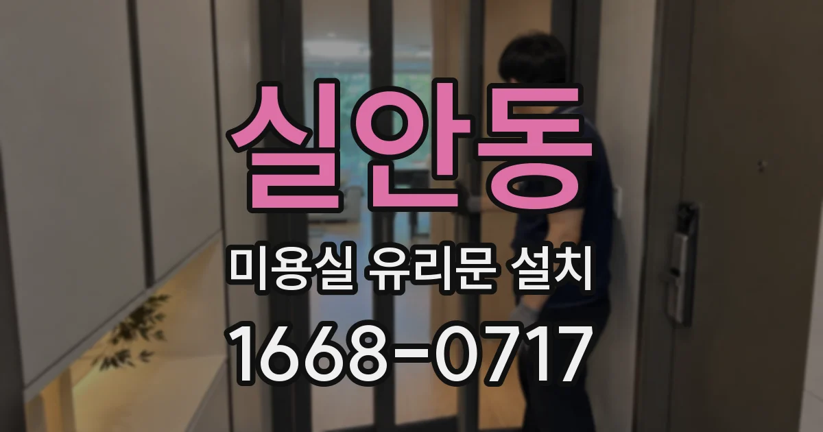 실안동 미용실 유리문 설치
