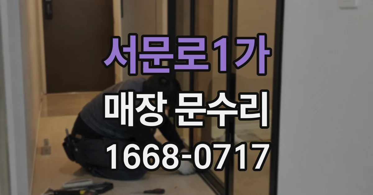 서문로1가 매장 문수리