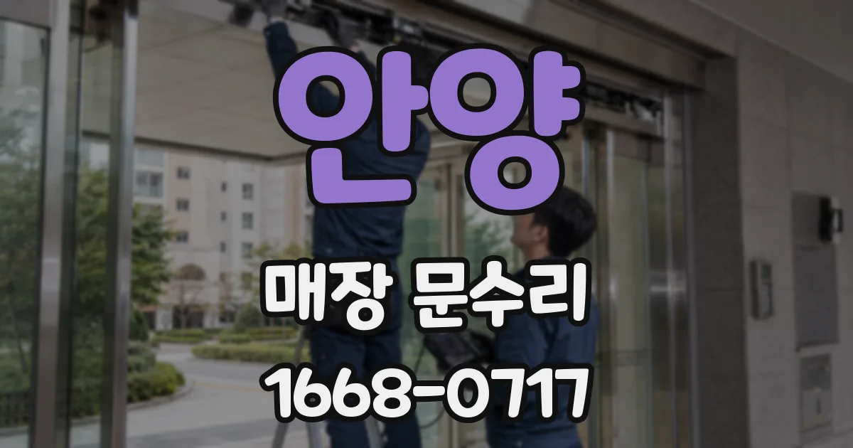 안양 매장 문수리