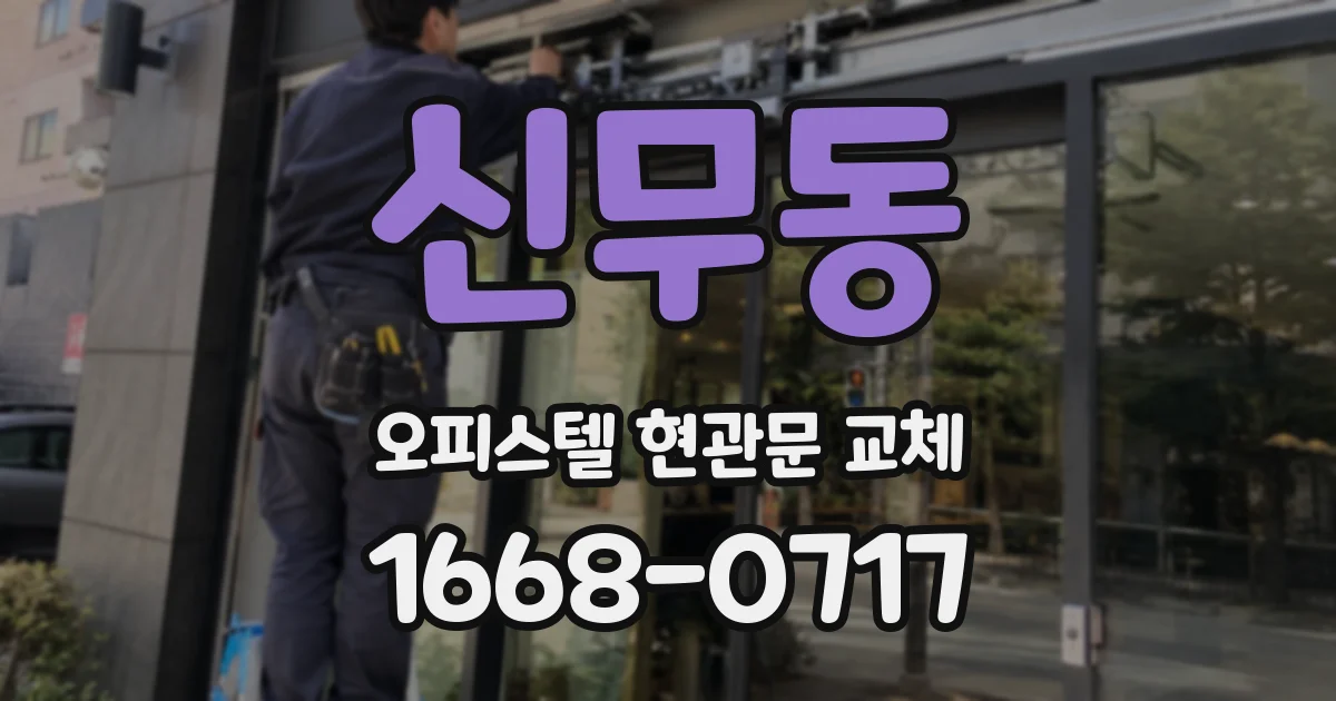 신무동 오피스텔 현관문 교체