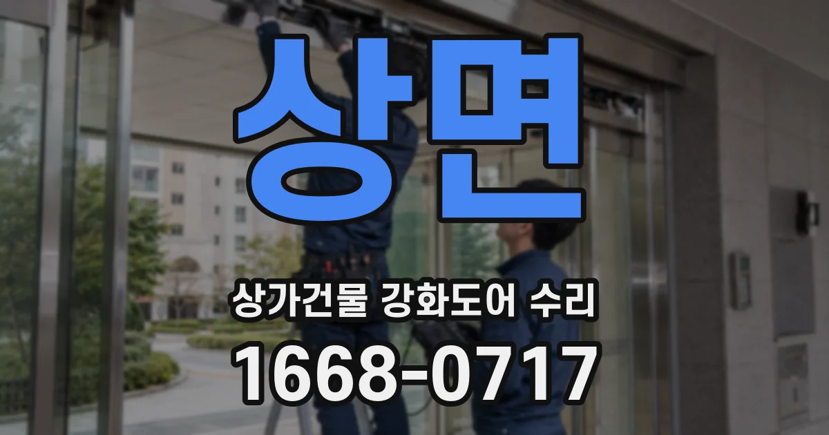 상면 상가건물 강화도어 수리