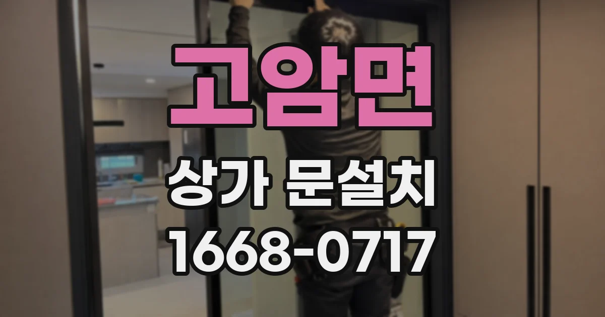 고암면 상가 문설치