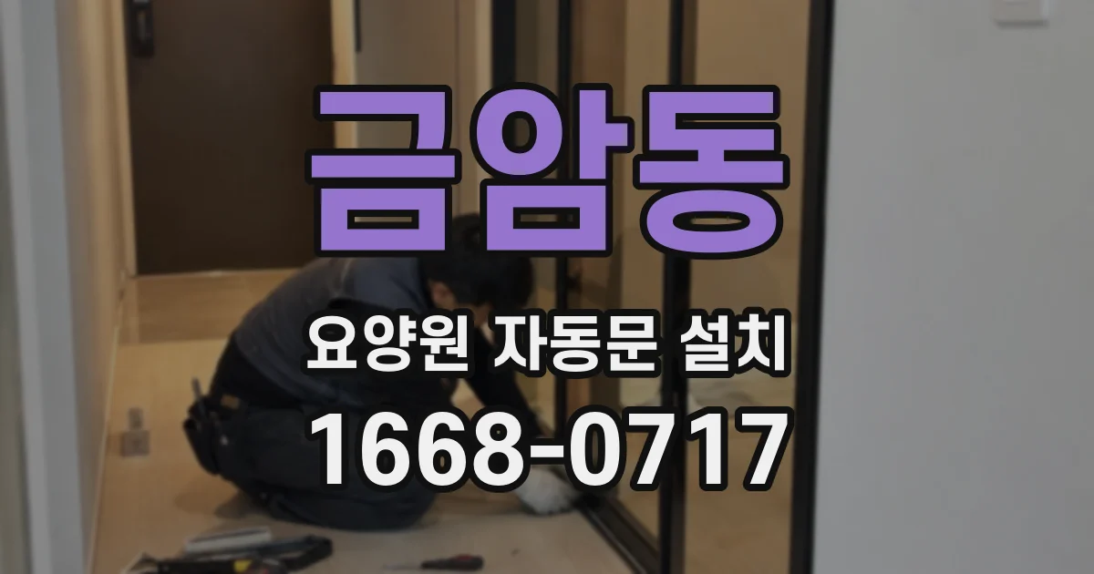 금암동 요양원 자동문 설치